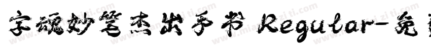 字魂妙笔杰出手书 Regular字体转换